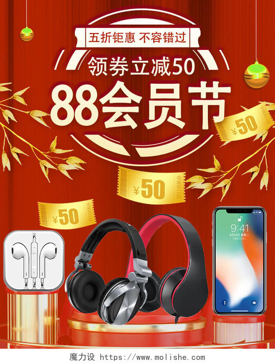 88会员日红色喜庆88会员节全球狂欢节手机耳机数码产品海报banner